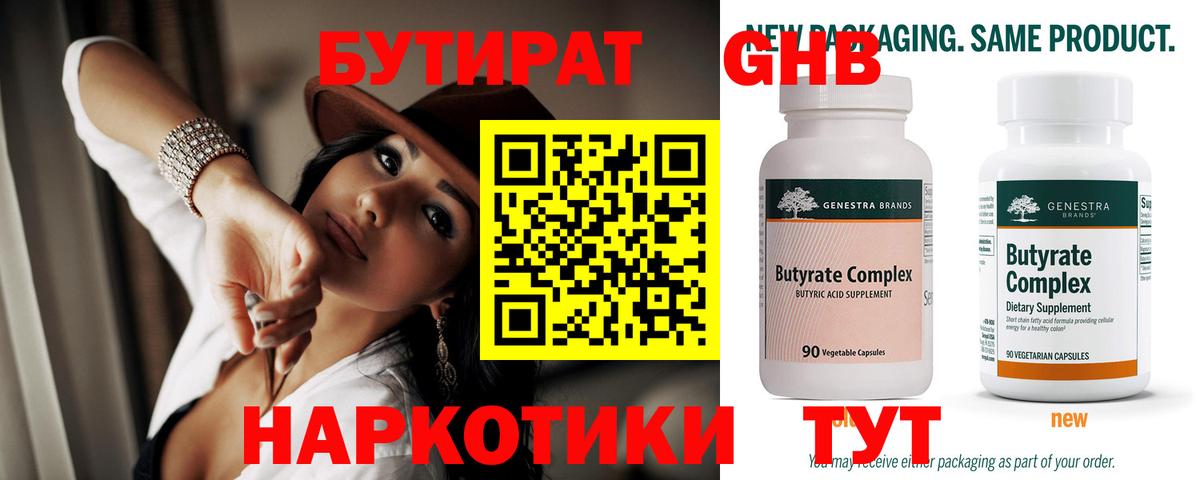 Бутират Butirat Углич