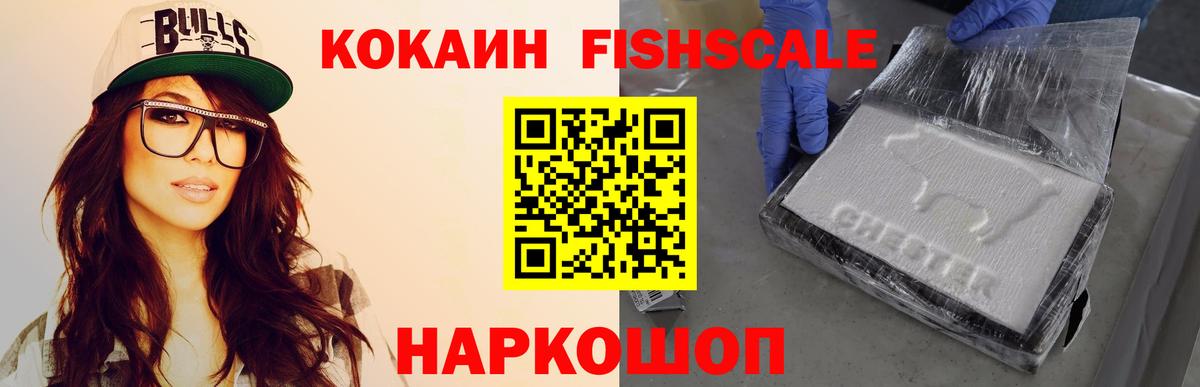 КОКАИН Fish Scale  COCAIN Эквадор  Вход с VPN  КОКАИН  Углич 